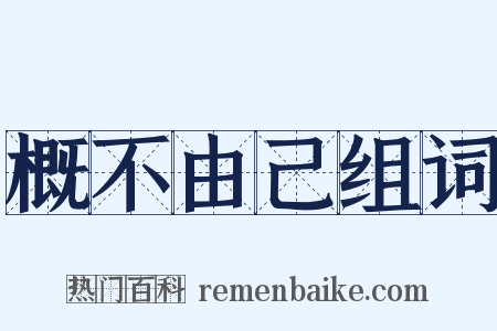 概不由己组词是什么意思的图片